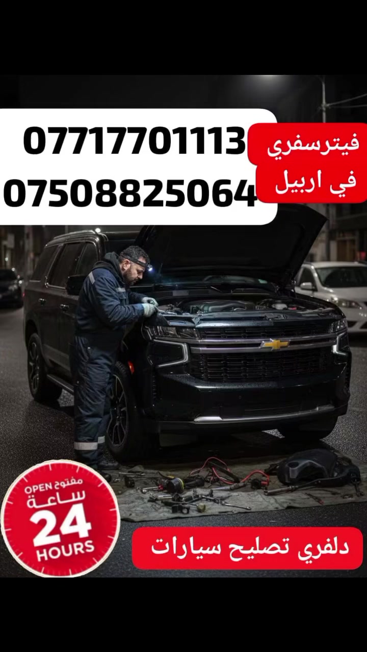 ميكانيكي متنقل • خدمة 24 ساعة • فحص كمبيوتر