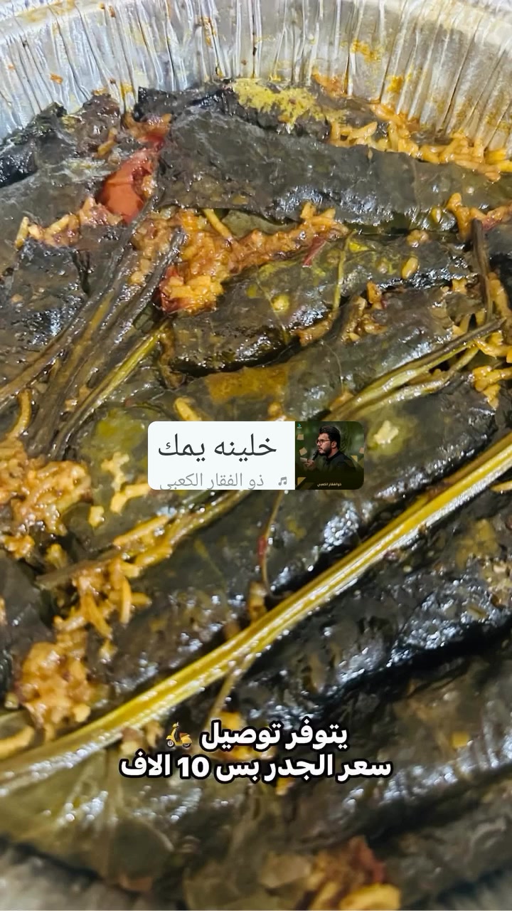 جمعة مباركة اليوم الخجز عالدولمة من عشاق الدولمة ان شاء الله عالحجز ***********
ويوجد توصيل المدائن
