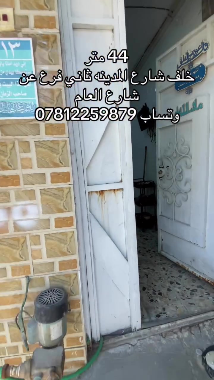 🔥 عرض خاص لفترة محدودة لأصحاب العقارات# في النجف الأشرف 🔥

عندك بيت، محل، أرض أو أي عقار وتريد توصله لأكبر عدد من الناس؟ 🏠📣

📸 أجي أصوّر عقارك بطريقة مرتبة وتسويقية، وأجهز لك إعلان احترافي وأنشره على صفحة دليل عقارات النجف حتى يوصل للمشترين والمهتمين.

💰 العرض لفترة محدودة فقط بـ ١٠,٠٠٠ دينار!

لا تضيع الفرصة وخلي عقارك ينعرض بطريقة احترافية ويصل للناس 👌🔥

📲 للحجز والاستفسار راسلني على الواتساب:
***********

⏳ العرض لفترة محدودة، بادر بالحجز!

