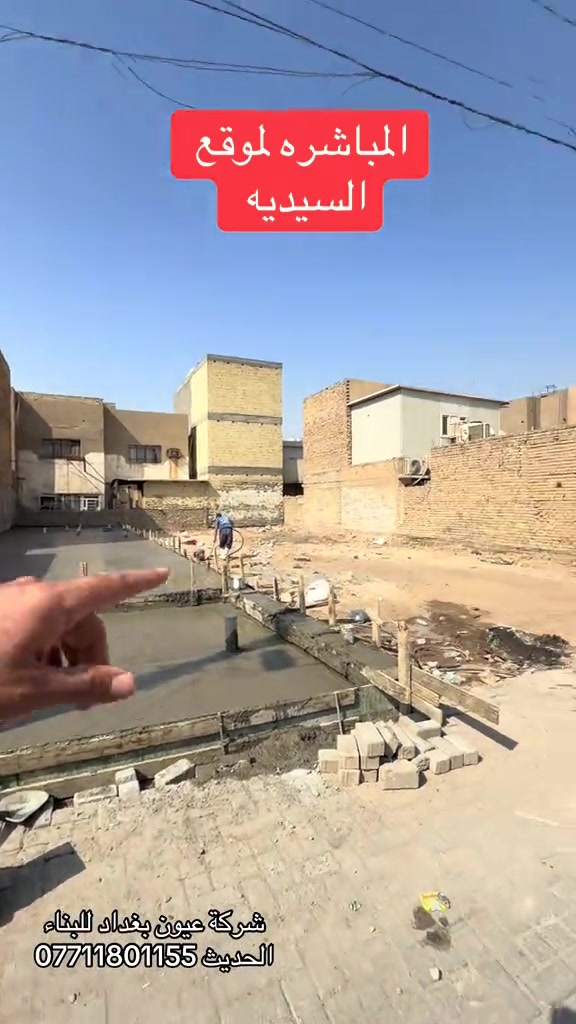 المباشره لموقع السيديه قرب جسر الجادريه  المساحه 125 م الواجه 5 في نزال 25  عروض البناء  للهيكل والتسليم مفتاح الذرعه تكون للسقف فقط ويخرج المنور والكراج  والستائر والسياج ينفذ ولايحسب مجانا للاستفسار على العروض والتندر والمواصفات  🔴  بناء دار هيكل 185 الف تسليم مفتاح ⬅️ 375 الف ⬅️ 400 الف ⬅️  450 الف   ⬅️ 500 الف ⬅️ 600 الف  هيكل بنايه نظام دنك ⬅️ 250 الف  تسليم مفتاح بنايه نظام دنك ⬅️ 450 الف للاتصال واتساب *********** العنوان السيديه الاعلام شارع الضغط

نص مكتوب في الصور:
- المباشره لموقع السيديه شركة عيون بغداد للبناء الحديث ***********