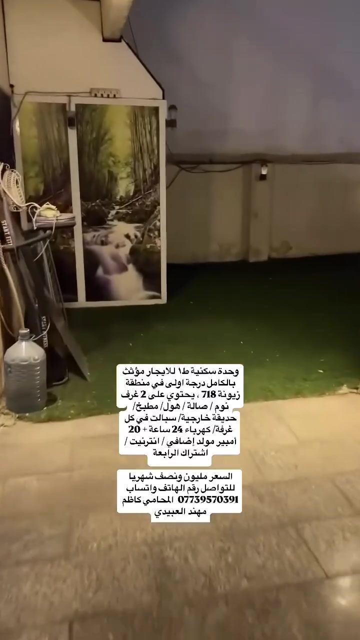 وحدة سكنية طابق اول مساحة ٣٢٠ م موثثة باثاث ممتاز تحتوي على غرف نوم عدد ٢ واحده منها ماستر وهول وصالة ومطبخ وجلسة خارجية مزودة بكافة الخدمات من ضمن الايجار ( كهرباء وطني استثمار ٢٤ ساعة / خط مولد اضافي ذهبي ٢٠ امبير / ماء / انترنت ) من ضمن الايجار للعوائل الصغيرة فقط ويفضل من اهالي زيونة .

التواصل مباشر مع مالك العقار الدكتور حيدر عباس 
***********

الايجار شهري بسعر ١.٥٠٠.٠٠٠ مليون ونص غير قابل للتفاوض مع مقدم شهر عند توقيع العقد .
