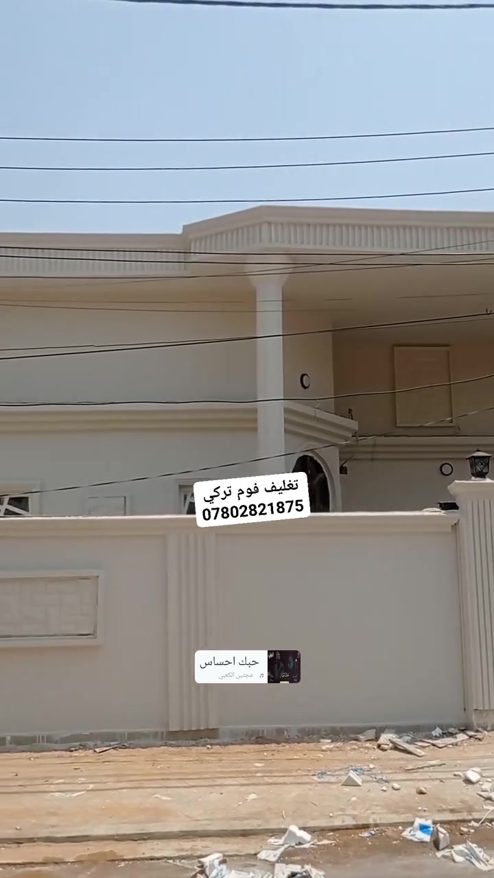 تغليف واجهات فوم تركي مع الصبغ ديوانيه المركز
كادر مختص تصميم حسب الطلب #اسعارمناسبه
نشتغل اقضيه ونواحي //مكطوعه وعل متر
*********** //متوفر وتساب او مراسله الصفحه
