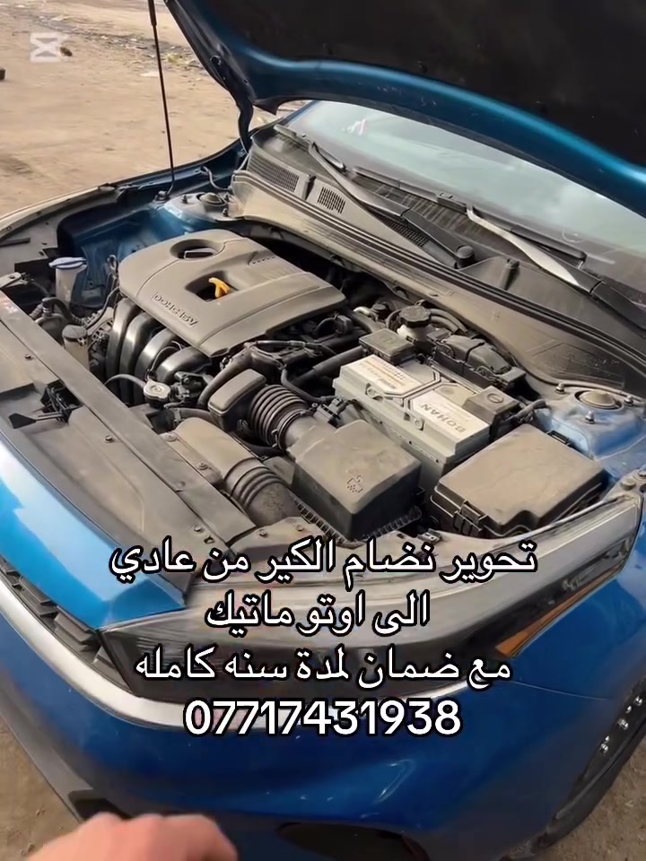 حسين جبارة لصيانه وبرمجة الكير الاوتو ماتيك
‎تحوير ⚙️نظام الكير من عادي ⚙️الى اوتو ماتيك مع ضمان لمدة سنه كامله ✅شغل 💯 

‎📍عنوان📍بغداد جسر ديالى الجديد 

***********
