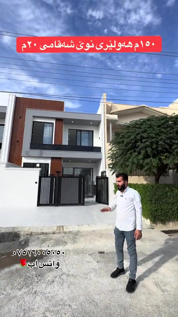 هەولێری نوێ • ١٥٠م • شارع ٢٠م