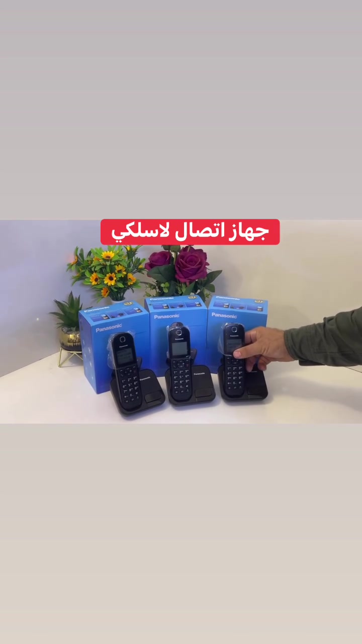 لأصحاب المكاتب والمجمعات الطبية 
هاتف لاسلكي من. شركة Panasonic 

هاتف باناسونيك لاسلكي رقمي من سلسلة KX-TGC،
 الموديل الأقرب هو KX-TGC410،
المواصفات التي يمكنك ذكرها في المنشور

* العلامة التجارية: Panasonic
* الموديل: KX-TGC410 — سماعة واحدة
* النظام: DECT للاتصالات اللاسلكية الرقمية
* التردد: 1.9 GHz
* نطاق التردد: 1.88 – 1.90 GHz
* عدد القنوات: 120 قناة
* عدد خطوط الهاتف: خط واحد
* المدى: يعتمد على ظروف المكان؛ الشركة لا تحدد رقمًا ثابتًا للمدى في صفحة المواصفات.
* الشاشة: LCD أحادية اللون بحجم 1.6 بوصة
* دقة الشاشة: 103 × 65 بكسل
* إضاءة الشاشة: خلفية كهرمانية
* مكبر صوت: نعم، مع 6 مستويات للتحكم بالصوت
* ذاكرة إعادة الاتصال: آخر 10 أرقام
* الاتصال السريع: حتى 9 إدخالات
* دفتر الهاتف: حتى 50 اسمًا ورقمًا
* معرّف المتصل: نعم، مع ذاكرة حتى 50 رقمًا
* حظر المكالمات المزعجة: حتى 30 رقمًا
* حظر نطاقات الأرقام: متوفر
* كتم الصوت: نعم
* تعليق المكالمة: نعم
* قفل لوحة المفاتيح: نعم
* وضع ECO: نعم، ويمكن تقليل خرج الإشارة بنسبة تصل إلى 90% مقارنة بالوضع العادي.
* إمكانية إضافة مكرر (Repeater): نعم
* بطارية: Ni-MH، عدد 2 بحجم AAA
* مدة التحدث: حتى 18 ساعة
* مدة الاستعداد: حتى 200 ساعة
* مدة الشحن: حوالي 7 ساعات
* أبعاد السماعة: تقريبًا 165 × 48 × 32 مم
* وزن السماعة مع البطارية: حوالي 130 غرام
* أبعاد القاعدة: تقريبًا 63 × 106 × 87 مم
* وزن القاعدة: حوالي 90 غرام
* اللون: أسود
لمزيد من المعلومات مراسلتنا والاتصال على 
***********

