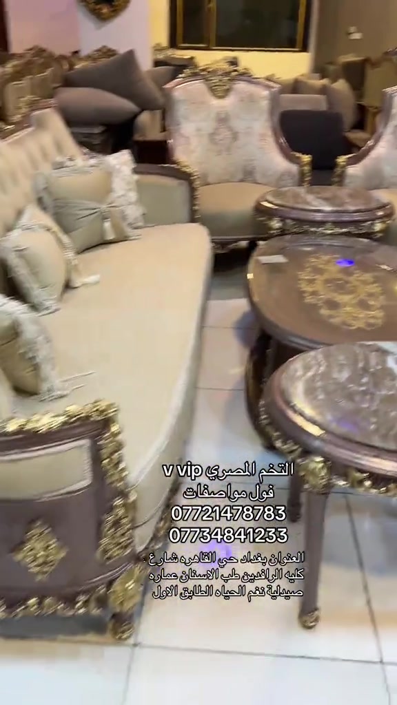 ✨ تخم مصري VIP – فخامة استثنائية وجودة لا تضاهى ✨ 🛋️ مواصفات التخم: * 12 مقعد بتصميم فاخر. * ميز وسطي. * طبلتان جانبيتان. * أسطح من المرمر الطبيعي. * سفنج سوفت درجة أولى يمنح راحة عالية ويحافظ على شكله. * قماش فاخر درجة أولى بجودة ممتازة. * أصباغ حرارية مقاومة للخدوش والرطوبة لضمان المتانة وطول العمر. 💎 الخيار الأمثل لمن يبحث عن الفخامة، الجودة، والتصميم الراقي ليمنح منزلك لمسة ملكية مميزة. سارعوا بالحجز العدد محدود جدا للاستفسار أكثر يرجى ارسال رسالة نصية الى الصفحة او الاتصال على الارقام التالية *********** *********** 📍 نتشرف بزيارتكم في موقعنا الكائن في بغداد حي القاهرة شارع كلية الرافدين طب الاسنان عماره  صيدلية نغم الحياة الطابق الاول #اثاثمنالخشب_الطبيعي #الشعب_الصيني_ماله_حل😂😂 #اثاث_فاخر #غرفه_ملكي_اثاث_منزلي #اكسبلورexplore 
