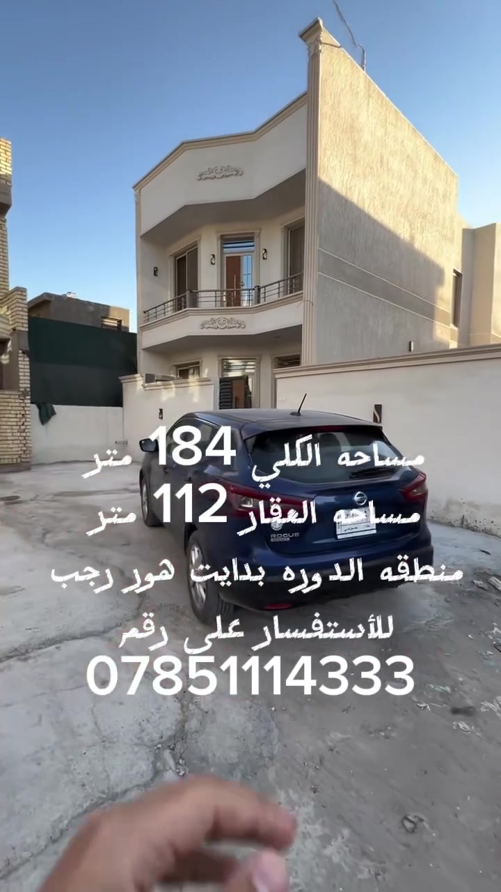 #سلام عليكم 
 مساحه الكلي للعقار 184 مساحه البناء 112 متر يحتوي على 4 غرف نوم منطقه الدوره بدايت هور رجب للاستفسار والطلب على رقم ***********
