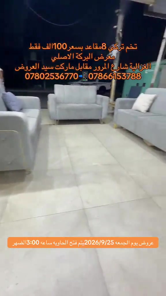 

نص مكتوب في الصور:
- تخم تركي 8 مقاعد بسعر 100 الف فقط
- معرض البركة الاصلي
- الغزالية شارع المرور مقابل ماركت سيد العروض
- *********** 📱 ***********
- عروض يوم الجمعه 2026/9/25يتم فتح الحاويه ساعه 3:00 الضهر
