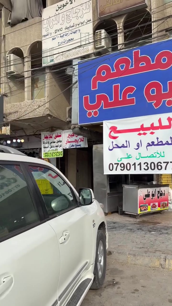 مطعم • محل • حي العدل بغداد