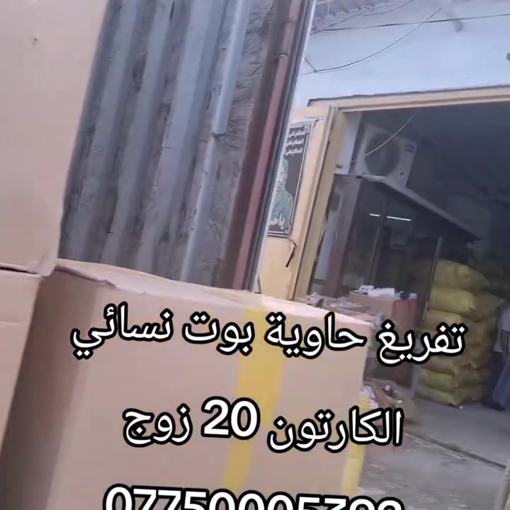 بوت نسائي • مخازن العتابي • بغداد