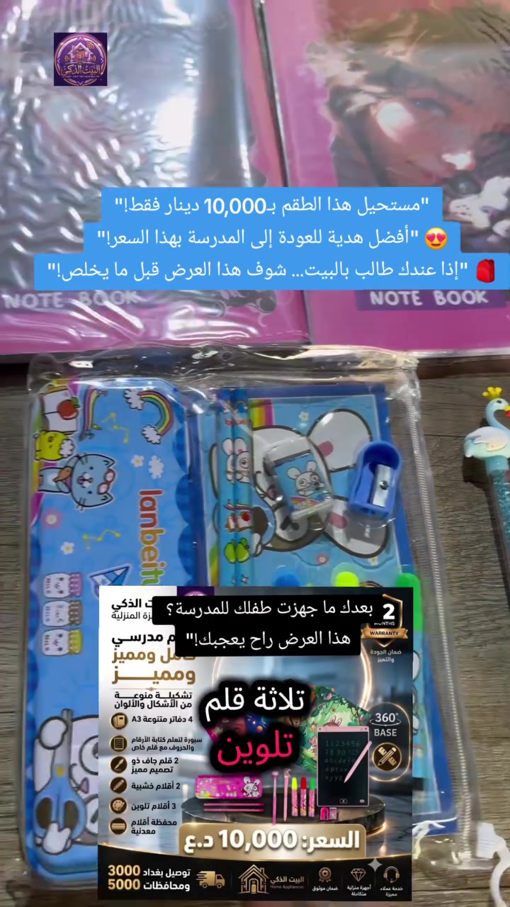 🎒📚 رجّع طفلك للمدرسة بأجمل طقم مدرسي... وبسعر مفاجأة! ✨

كل ما يحتاجه الطالب في باكج واحد أنيق ومميز، بتصاميم وألوان يحبها الأطفال. 💙💖

✅ يحتوي على:
📖 4 دفاتر بأشكال وألوان متنوعة (A3)
✍️ سبورة لتعلم كتابة الحروف والأرقام مع قلم خاص
🖊️ 2 قلم جاف بتصميم جذاب
✏️ 2 قلم رصاص
🎨 3 أقلام تلوين
🧰 محفظة أقلام معدنية أنيقة

💥 السعر فقط: 10,000 دينار عراقي

🛡️ ضمان لمدة سنة من تاريخ الشراء

⚠️ الكمية محدودة جدًا... لا تنتظر حتى تنفد!
📲 للحجز والاستفسار عبر واتساب:
***********

🎒 اجعل بداية العام الدراسي أكثر متعة وتميزًا لطفلك!

#طقم_مدرسي #العودة_إلى_المدارس #قرطاسية #مستلزمات_مدرسية #طلاب #مدارس_العراق #عروض_العراق #تسوق_اونلاين #بغداد #العراق #واتساب #عرض_خاص #خصومات #أدوات_مدرسية #تيك_توك_العراق
