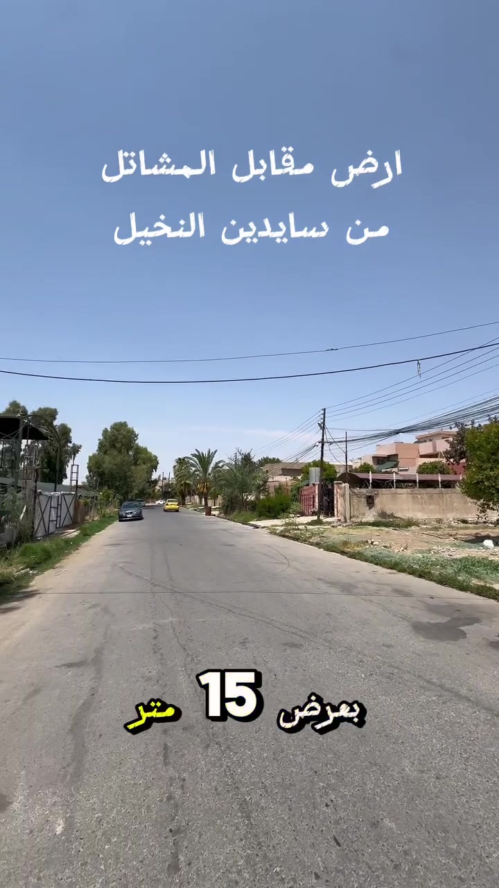 🏦ارض مميزة للبيع 🏦

———————————-
موقع الأرض  🏦：

حي المعلمين    - مقابل سايدين النخيل والمشاتل 
———————————-
تفاصيل الأرض 🏦:
 مساحة 392   واجهة 12 م 
ارض جدا مميزة شارع بعرض 15 متر ومقابل الأرض حدايق ومشاتل. 
لمعرفة السعر اكتب تم بالتعليقات او اتصل على ***********
 سند حديث ملك صرف  شخص واحد 

————————————
                      مكتب مدينة الزهور للعقار
للاستفسار: 
1- مراجعة المكتب في حي الزهور قرب دورة العبادي مقابل مشويات ابو رائد
2- الإتصال على ***********
     ***********.                        .       
—————————————
🏦نستقبل اعلاناتكم وعروضكم من خلال مراسلة الصفحة او عن طريق الواتساب
