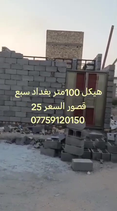 هيكل 100متر للبيع الأساس رفت عنوانه بغداد سبع قصور شارع ابو احمد السعر 25بي مجال بسيط استفسار اكثر *********** يوجد واتساب عندك بناية او بيت للبيع راسلني وبالخدمة
