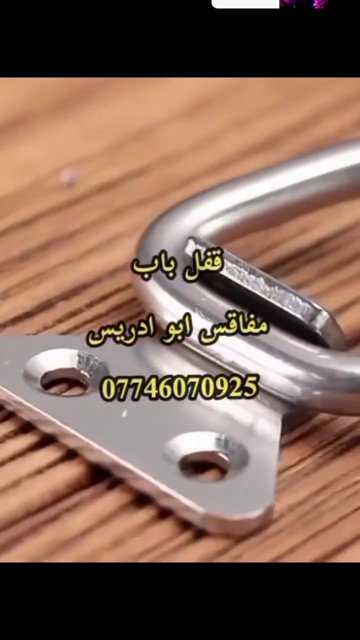 يالله اللهم صلِّ على محمد وآل محمد 
🔐 وصل حديثاً قفل الباب بكميات كبيرة
قفل عملي وقوي، ومن أهم مميزاته أنه قابل للقفل 🔒، يعني تگدر تستخدم وياه قفل إضافي لزيادة الأمان والحماية.
✨ مناسب للأبواب والفقاسات والمفاقس والمحميات والحاضنات والاستخدامات المختلفة.
💰 المفرد: 1,500 دينار فقط
📦 ومتوفر بالجملة أيضاً
📞 للحجز والاستفسار: ***********
🏭 المصنع أبو إدريس
#قفل_باب #قابل_للقفل #مفاقس #فقاسات #دواجن #توصيل_لكافة_المحافظات
