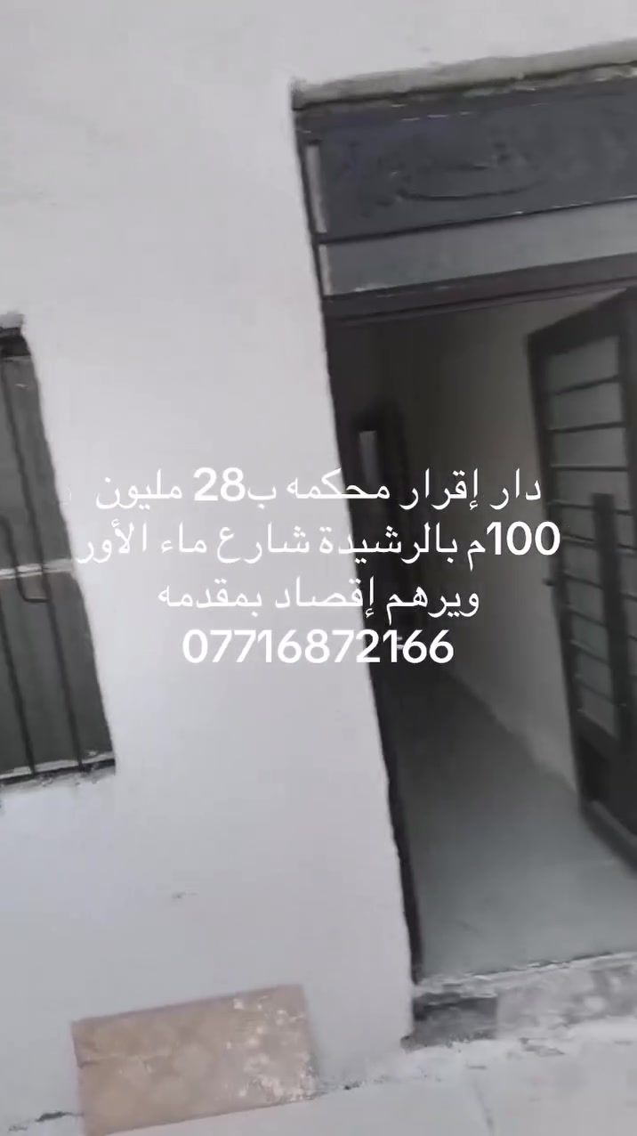 🏠 دار بناء 100م بسعر 28 مليون ويرهم اقصاد
       بمقدمه
📍 الموقع والمواصفات:
      في طويريج - الرشيده - شارع ماء الارو 
🛠️ الخدمات 
• ✅ ماء وكهرباء
📞 للتواصل والاستفسار:
يمكنكم الاتصال مباشرة أو المراسلة عبر واتساب على الأرقام التالية:
📱 ***********📱 ***********
ملاحظة: لأصحاب العقارات الراغبين ببيع عقاراتهم بسرعة واحترافية، نسعد باستقبال طلباتكم على الأرقام أعلاه.
