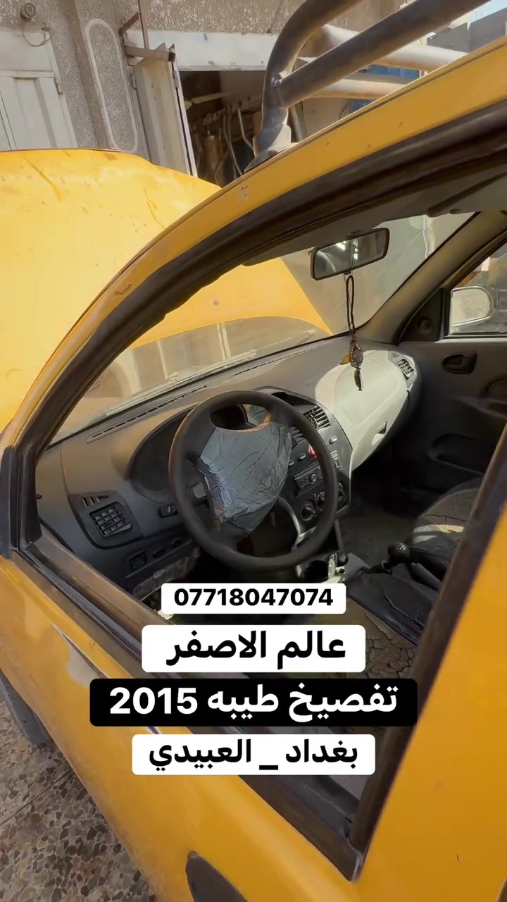 عالم الاصفر 🔥
تفصيخ جميع انواع السيارات الايرانيه 
بغداد _ العبيدي 
*********** 
 #سايبا #سمند #بيجو #روى #بارص #لميس #طيبه عالم الاصفر
