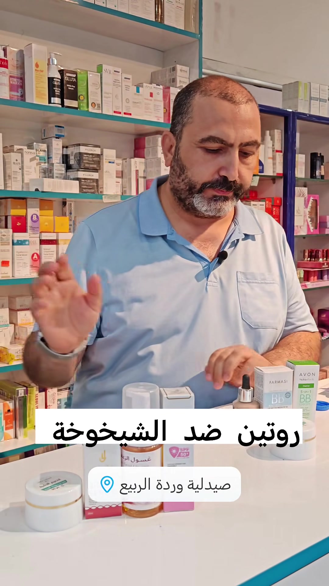 صيدلية • وردة الربيع • مستحضرات تجميل