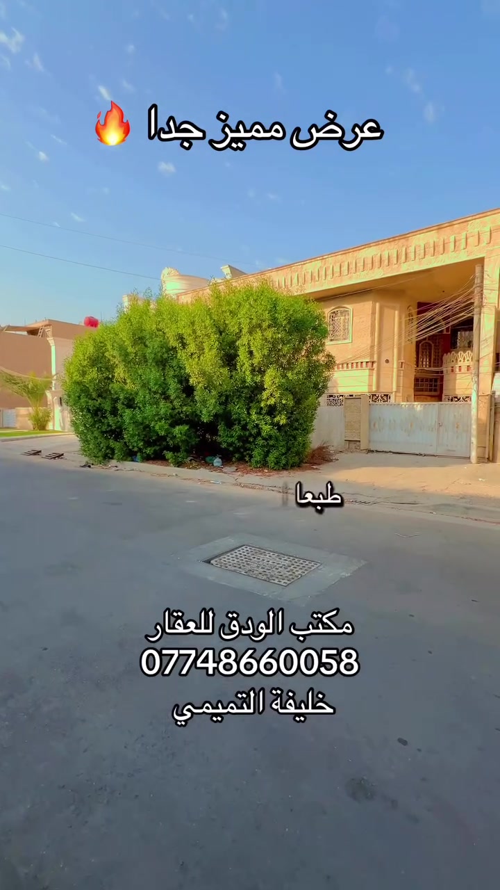 #عقارات #بغداد
