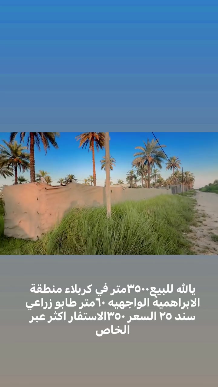 يالله للبيع في كربلاء ٣٥٠٠متر طابو زراعي سند ٢٥منطقه الابراهميه  تحويل سهم السعر ٣٥٠وبيه مجال الاستفسار اكثر عبر الخاص ***********
