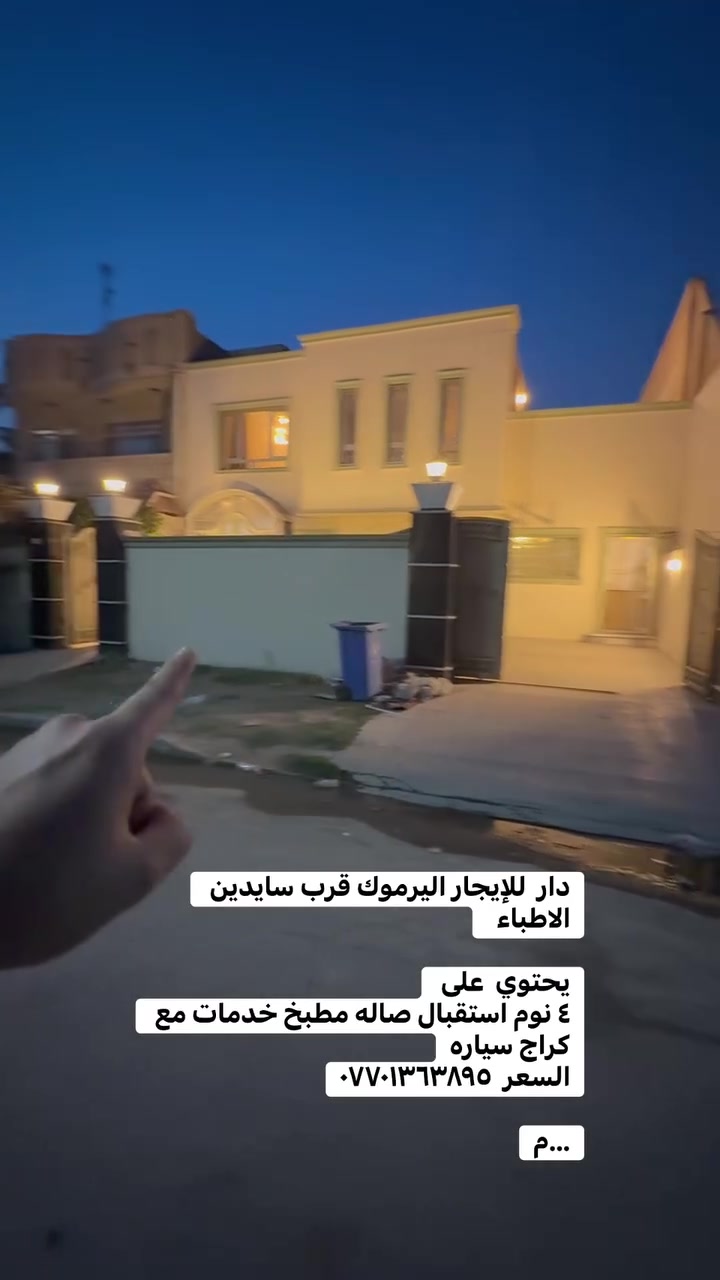 اليرموك قرب سايدين الأطباء • ٤ نوم • كراج سيارة