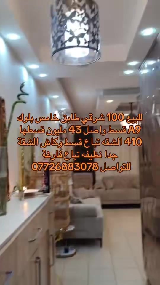 للبيع 100 شرقي طابق خامس بلوك A9 قسط للتواصل ***********
