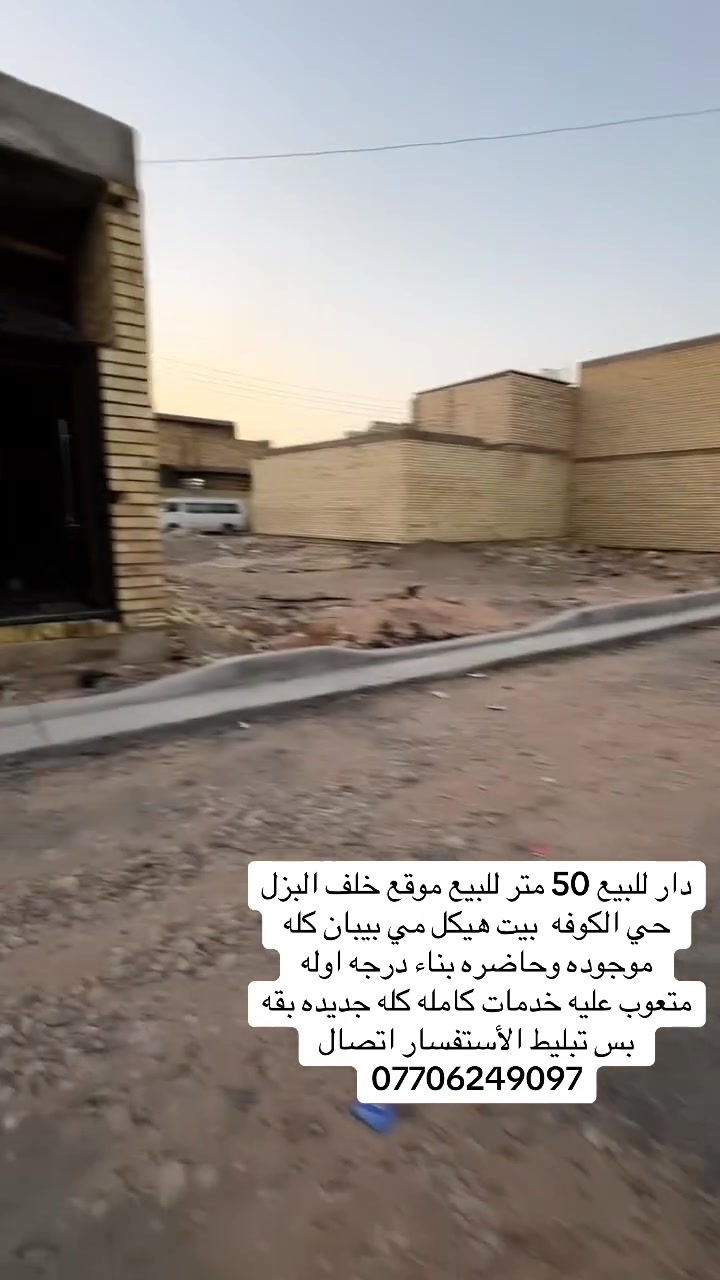 دار للبيع 50 متر للبيع موقع خاف البزل حي الكوفه بيت هيكل مي بيبان كله موجوده وحاضره بناء درجه اوله
متعوب عليه خدمات كامله كله جديده بقه بس تبليط الأستفسار اتصال
***********
