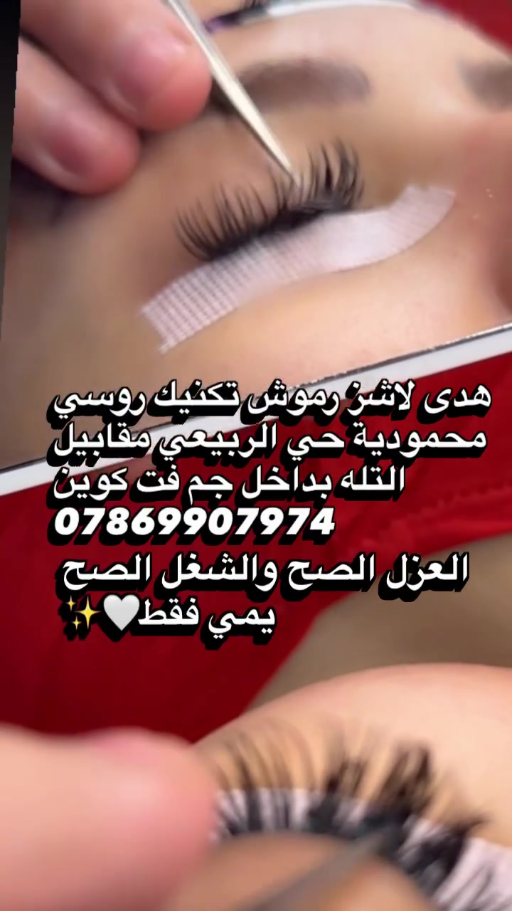 رموش • نظافة • محمودية حي الربيعي