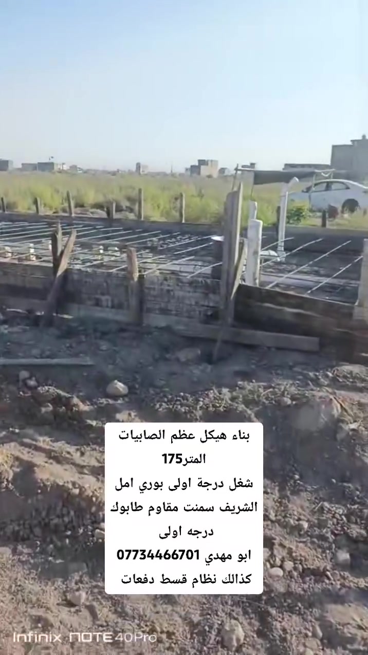 بناء هيكل عظم الصابيات المتر175
شغل درجة اولى بوري امل الشريف سمنت مقاوم طابوك درجه اولى 
ابو مهدي ***********
كذالك نظام قسط دفعات
