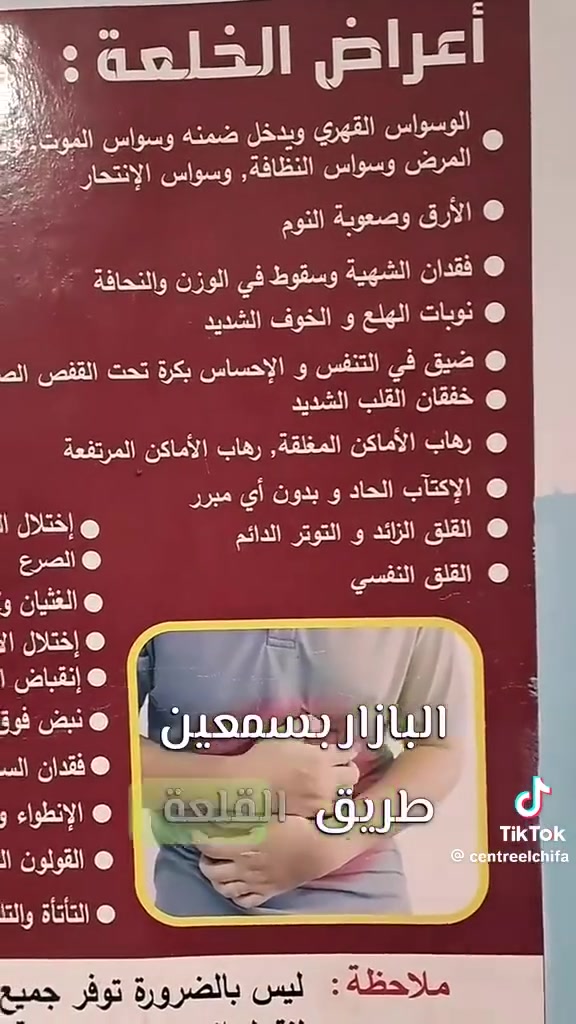 اعراض مرض (الخلعة) او هبوط البطن – سقوط السرة – ألنادوف 

هذه الحالة منتشرة بشكل واسع في العديد من البلدان وخاصة في الشرق الاوسط وفي كثير من البلدان العربية توصف هذة الحالة حسب اللهجة المستخدمة
اهم اعراض هذا المرض هي كما يلي :

⬅️عسر او صعوبة في الهضم .
⬅️ضعف عام في الجسم .
⬅️انتفاخات في المعدة والبطن بعد وجبات الطعام .
⬅️عدم الدقة واللآمبالاة.
⬅️انزلاق البطن والسرة الى طرف واحد في حالة الميل الى الامام .
⬅️الشعور بالضربات القلبية في الجانب الايسر ونادرا ما في الجانب الايمن من السرة .
⬅️وجع والم مبهم في منطقة السرة وما حولها.
⬅️الام اسفل الظهر، ضعف عام 
⬅️وغيرها من الاعراض مثل التعرق والاحساس بالحرارة وجع الاطراف.
توجد جلسات علاج مرض الخلعة 
الصحة والعافية للجميع 
الحجام سيد مهند الموسوي 
الزعفرانية/شارع الكهرباء /مقابل ملعب علي حيال 
⬅️*********** متوفر واتس اب
