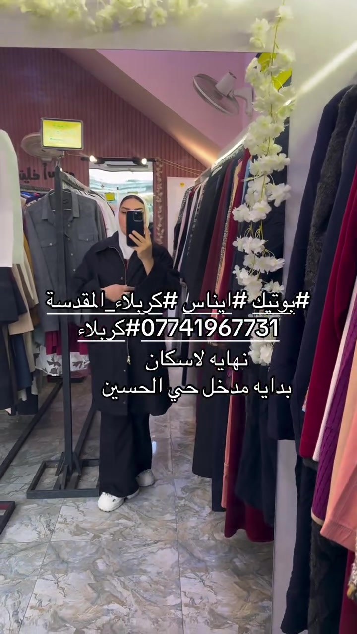 بوتيك ايناس • كربلاء • فرع لاسكان