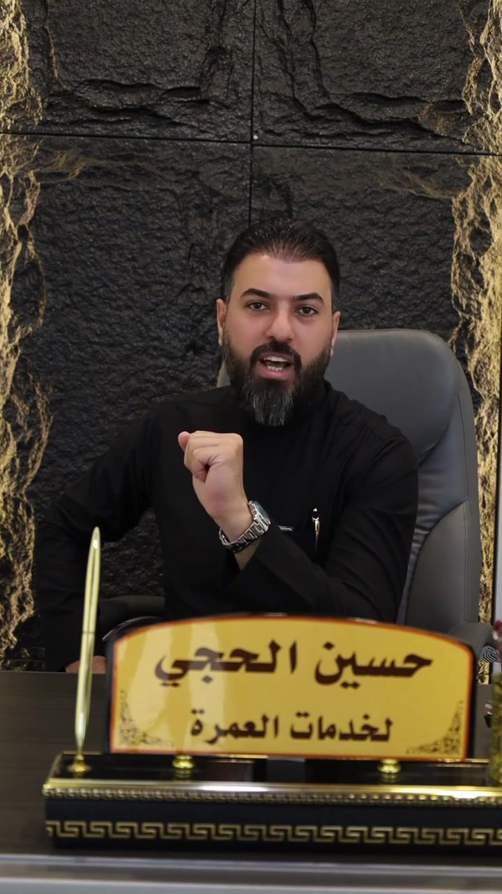 قبل لا تفكر بالسعر… شوف شنو راح أقدملك.�لأن السعر راح يفاجئك 
والخدمات باعلى مستوى
 الراحة و الأمان 
بتاريخ 10-8 سويتالكم 
عمرتين بسفرة وحدة�صفر الخير & ربيع الأول
على طيران الخطوط العالمية 
🌙 3 ليالٍ في المدينة المنورة�🌙 7 ليالٍ في مكة المكرمة
🏨 فنادقنا ثابتة ومميزة
 ● المدينة المنورة: فندق الشاكرين كولدن توليب (5 نجوم)
 مطل على الحرم
 مكة المكرمة: فندق رمادا دار الفائزين خلف برج الساعة 4 دقايق مشي 
النقل بقطار الحرمين السريع
من المدينة المنورة إلى مكة المكرمة �بدل 7 ساعات بالباص… توصل خلال ساعتين براحة تامة.
إرشاد متخصص لأداء المناسك والمزارات على كلا المذهبين.
وجبتين طعام يومياً بنظام �البوفيه المفتوح العالمي
هدايا مجانية
حقيبة سفر كبيرة (بوكس ضد الكسر)
حقيبة كتف إحرام رجالي أو نسائي
🌴 وحتى تكون رحلتك دينية وسياحية، وفرنالكم رحلتين اختياريتين:�📍 جدة – عروس البحر الأحمر.�📍 الطائف – مدينة الطبيعة والجمال.

وهسه وصلنا للمفاجأة… كل هالخدمات بسعر 750 دولار فقط
في حال طلب الطعام يظاف 150 دولار فقط حتى تكون إنت صاحب القرار، وما نفرض عليك أي تكلفة ما تحتاجها
اختار الرحلة اللي ترتاح بيها وخلي عمرتك تكون مثل ما تتمنى لأن العمرة دعوة من الله سبحانه وتعالى 
📍 بغداد – البياع – الرسالة الأولى�حسين الحجي لخدمات العمرة والسياحة�📞 ***********
