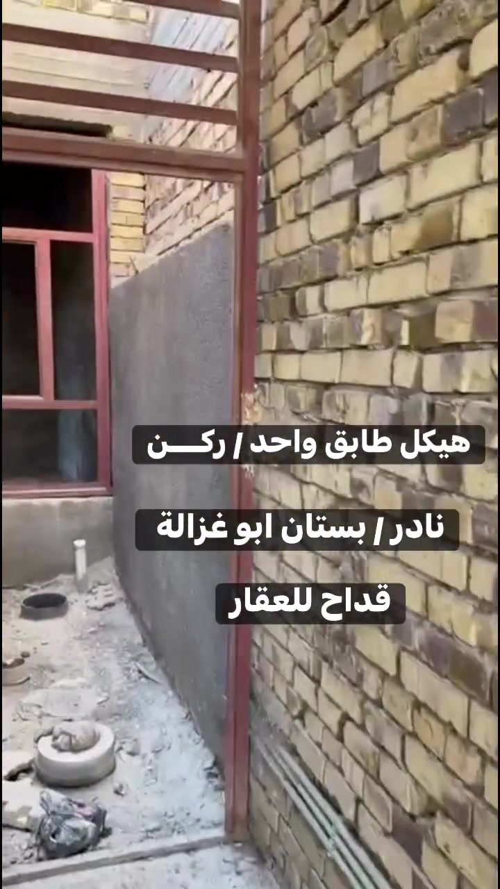 عـرض رقـم (73) / نـادر - بستان ابو غزالة 

🔹 هيـكل طابق واحد / ركـن

🔹المساحة 200 مـــتر  

🔹الواجهـة 10 مـــتر 

🔹 النزال 20مـــتر 

💢 عرض الشارع 10 متر 
💢 موقع العقار ركن 

 

🔹 موقع العقار : نادر -   بستان ابو غزالة    

*********** الُمحامي علي الشرُفه

*********** ســـيد حسنــين 

***********  ســــيد مـرتـضى 

او زيارة مكتبنا الكائن 
في الحلة  شارع 40 - بناية حلويات السمؤال

#بابل
#عقارات
#الحلة
#التاجية
#قداح_للعقار
