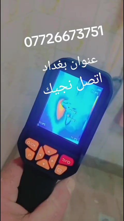 ياالله
عندك رطوبة بالجدران؟ مي يتسرب ومتعرف منين؟
 الحل ويّـا سونار🔍
 نكشف مصدر الرطوبة والتسريب بدون تكسير
 أجهزة دقيقة وحديثة بالتصوير الحراري ولصوتي
 خدمة سريعة 👇
العنوان بغداد الاستفسار***********
