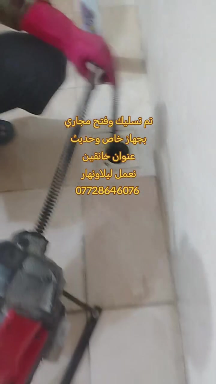 #تأسيسات #ديالى #خانقين
تسليك مجاري بجهاز حديث 
✅فتح مجاري المطبخ 
✅فتح مجاري الحمام 
✅فتح مجاري التواليت
✅فتح مجاري الرئيسيه
✅فتح مجاري كافة أنواع مجاري
👷خدمه فوريه داخل خانقين والمناطق القريبه
📲 واتساب: ***********
💪 سرعة - 🎯 دقة -
