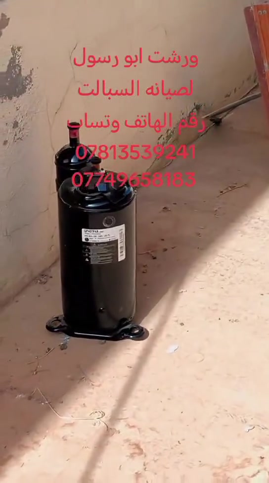 ورشه المهندس لتبيريد لتنصيب كافه أنواع السبالت 
عندك سبلت عطلان لا تحتار 🤔اتصل 📞والصيانه داخل بيتك  ولا تفكر بالتصليح الممل نصلكم أينما كنتم
💥نصب السبالت بضمان التنصيب والعمل❄️❄️
💥فتح وغسل جميع انواع السبالت بضمان جوده العمل
💥ليك وصيانه جميع انواع السبالت والمكيفات بضمان العمل موقعيا
💥كابسترات اصليه    
💥شحن غاز درجة اولى مع الضمان
💥إلغاء مجمع التدفئه بحرفيه ممتازة
معالجة جميع الاعطال الكهربائيه والميكانيكيا 
وتصليح  ثلاجات
ومجمدات 
وتصليح غسالات وبرادات 
رقم الهاتف *********** هاتف***********وتساب  🏃🏻‍♂️
🔨🔧🪛
العنوان تكريت
حي العصري 
شارع البلديه 
مقابل ثانوية
طريق النجاح للبنات
