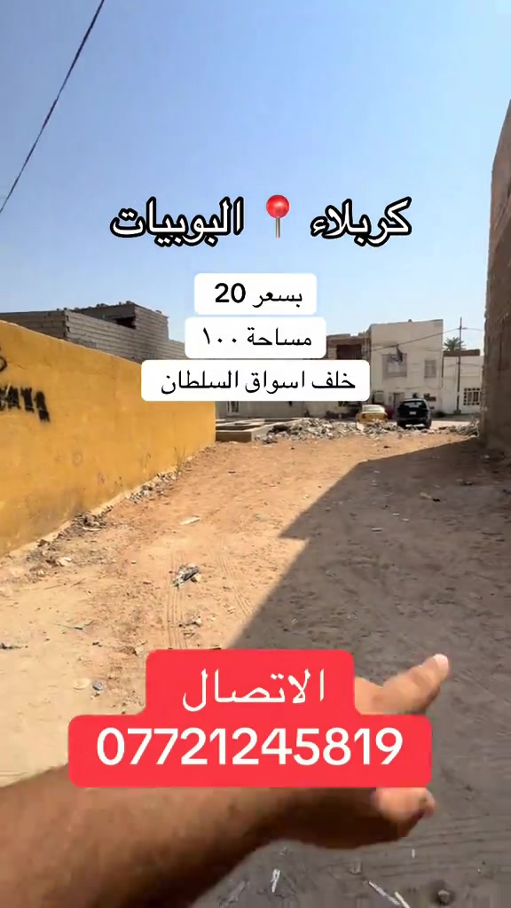 #موصل_بغداد_كركوك_حله_نجف_بصره #كربلاء_مدينة_العشق_والعاشقين #fyp #اكسبلوررر #اقصاد 

نص مكتوب في الصور:
- كربلاء البوبيات بسعر 20 مساحة ١٠٠ خلف اسواق السلطان الاتصال ***********