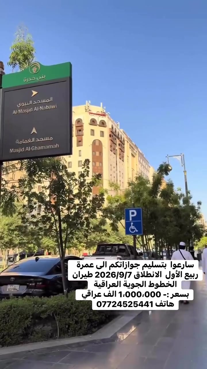 🕋 عمرة ربيع الأول 🕋
سارعوا بتسليم جوازاتكم واحجزوا مقعدكم معنا، لخوض تجربة إيمانية وروحية لا تُنسى 🤍

━━━━━━━━━━━━━━

✈️ الرحلة 
📅2026 / 9 / 7
💎 البرنامج المميز
🍽️ ثلاث وجبات طعام يومياً — بوفيه مفتوح

📍 محبس الجن جواً – جهة الباصات

✈️ السفر جواً
💰 1,000,000 دينار عراقي فقط
يتوفر نظام الاقساط 

🕋 مدة الرحلة: 10 ليالي
🏨 7 ليالي مكة المكرمة
🏙️ 3 ليالي المدينة المنورة 

━━━━━━━━━━━━━━

🔷 البرنامج يشمل:

🚌 باصات حديثة ومريحة
🎁 هدايا للمعتمر:
• إحرام رجالي
• إحرام نسائي
• ربطة
• جنطة كتف

📖 إرشاد ديني متكامل

🕌 جميع الرحلات تشمل المزارات في:
• المدينة المنورة
• مكة المكرمة

━━━━━━━━━━━━━━

🔶 ملاحظات مهمة:

👨‍👩‍👧 الأعمار أقل من 18 سنة
الذين يرغبون بالسفر مع والديهم أو أقاربهم، يجب عليهم إحضار وكالة سفر.

🕓 استلام السكن في المدينة المنورة
يكون بعد الساعة 4 عصراً، وفي حال الوصول قبل هذا الوقت يرجى الانتظار لحين موعد استلام السكن.

🛏️ السكن رباعي
وفي حال طلب السكن:
• مفرد
• ثنائي
• ثلاثي

فهو متوفر مع دفع فرق السعر حسب البرنامج.

⚠️ ملاحظة مهمة جداً:
هناك يوم مشترك بين المدينة المنورة ومكة المكرمة.

━━━━━━━━━━━━━━

🏃🏻‍♂️✨ احجز مقعدك معنا الآن
لتعيش معنا تجربة روحانية لا تُنسى 🤍🕋

📍 العنوان:
بغداد – العماري – مجاور جامع الإمام علي

📞 للحجز والاستفسار:
***********
***********

🏢 شركة رحلة انطاليا للسفر والسياحة
✈️ للسفر والسياحة والحج والعمرة

🕋 حملة الرسول الأعظم
من شركة رحلة انطاليا للسفر والسياحة والحج والعمرة

خدمتكم شرف لنا… ونسأل الله أن يكتب لكم عمرة مقبولة وسعياً مشكوراً 🤲
