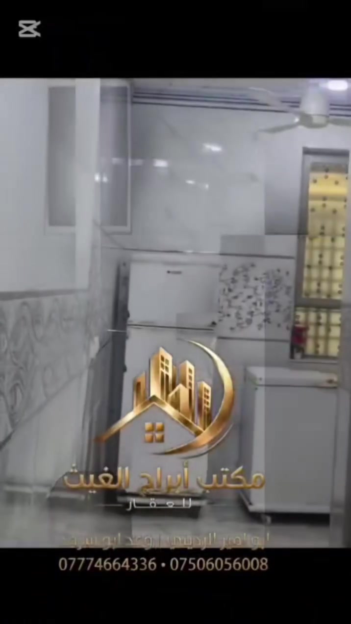 عروض مكتب ابرج الغيث للعقار 
عرض اليوم دار  للبيع في الجانب الأيمن
حي مشيرفه الثانيه 
قرب مدرسه مدرسه مهد الحضاره 
بناء زيرو 2026مساحه 125متر واجها
٥طابقين 4غرف نوم بناء فول 
ملك صرف شرط التحويل
ملك صرف سند طابو شرط التحويل 
للاستفسار أكثر مراسله الصفحه او الاتصال على الارقام التالية     ابوامير الرديني 
***********♕***********
                   وعد ابو سرمد 
***********♕***********
موقع المكتب حي الزوراء مقابل ملعب تموز عمارة مصطفى لطب الاسنان مقابيل جامع الصفا 
نستقبل جميع العروض دور واراضي سكنية زراعية بيع.               وشراء          واشرافيات
