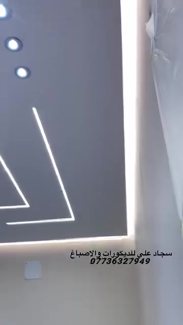 السلام عليكم سجاد علي للديكورات والاصباغ 
لعمل كافة الديكورات الداخليه والخارجيه والواجهات بالفوم التركي والبوردكس وعمل واجهات المحلات 
والداخليه جبس بود باحدث التصاميم العصريه والديكورات السحب البورك الاناره المخفيه ولوحات الجدران والديكورات الملكيه ومعالجة التشققات والرطوبه واهم فقره الضمان بالعمل للاستفسار مراسلتنا او الاتصال على الرقم  ***********

