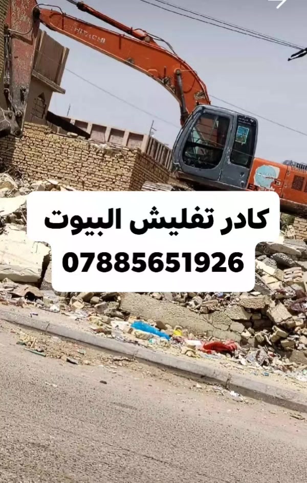 #يارزاق___ياألله
#أسعار___تنافسيه__مناسبة

حبايبي سلام عليكم ***********

شغلنا يتضمن مايلي. نشتغل عمل أو كرسته وعمل

0.مستعدين تفليش دور سكنيه لقديمه وتجهيز لقطعه لبناء

1.تجهيز قطعه لبناء قشط قطعه بل كامل ثم يتم فرشها بتراب حري وطبقة سبيس

2.قلع قطعه اذا كانت بحاجه الى قلع ودفانها بتراب لحري مع طبقه سبيس وحدله بحادليتين ضلفيه ولمطاطيه

3. مستعدين تجهيز لصب رباطات يوجد كادر نجارين مع كادر حدادين مع كادر صب مركزي او موقعي

4.مستعدين بناء بتلو حسب طلب زبون يوجد كادر خلفات بناء

5.يوجد كادر آليات لدفان بتلو ومساواته حسب لوزن

8.لتواصل معنا عبر واتساب أو تصال على رقام تاليه

📱***********
