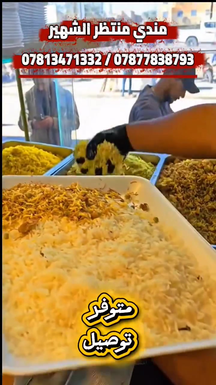 #مندي_منتظر_الشهير
العرض الأول 👇
صينية تمن ومرق كبير مع طرشي مع خبز وبيبسي العدد 2. سعرررر( 5) 👍 

صينية تمن ومرق وسط مع طرشي مع خبز مع بيبسي. سعرررر( 3)  👍 

نفر تمن ومرق مع طرشي مع ببسي مع خبز. سعررر( 2) 👍
العرض الثاني 👇
دجاج عراقي على صينيه تمن 😍 
مع صينيه تمن اضافي😍 
مع 2 روبه😍 
مع 2 مرق😍 
مع 1 بيبسي 😍
اطلب وما راح تخسر 👍
سعر هذا الطلب 10,000 فقط 🔴

متوفر توصيل جميع مناطق الحله 🛵

*********** / ***********

العنوان حله حي الإمام قرب كرار ابو الكص
