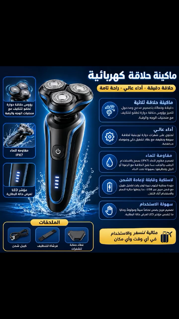 - ماكينة حلاقة ثلاثية دقيقة وفعالة بتصميم مدمج ومحمول. تتميز برؤوس حلاقة دوارة تطفو لتتكيف مع منحنيات الوجه والرقبة.

. أداء عالي: تحتوي على شفرات دوارة توربينية لحلاقة سريعة ونظيفة، مع نظام تشغيل ذكي وضوضاء منخفضة.

. مقاومة للماء: تصميم مقاوم للماء (IPX7) يسمح بالاستخدام الرطب والجاف، مما يتيح الحلاقة مع الرغوة أو الجل وتنظيفها بسهولة تحت الماء.

. لاسلكية وقابلة لإعادة الشحن: مزودة ببطارية ليثيوم كبيرة توفر وقت تشغيل طويل، مع شحن مريح عبر USB، مما يجعلها مثالية للسفر والاستخدام أثناء التنقل.

. سهولة الاستخدام: تتميز بتصميم مريح يضمن تحكماً سهلاً وموثوقاً، وغالباً ما تتضمن مؤشر LED لعرض حالة البطارية.

- الملحقات: كيبل شحن، فرشاة للتنظيف، غطاء حماية للشفرات.
السعر 15,000 الف دينار عراقي والتوصيل مجاني لكافة محافظات العراق 
للتواصل :*********** على الواتساب او خاص على الفيسبوك #
