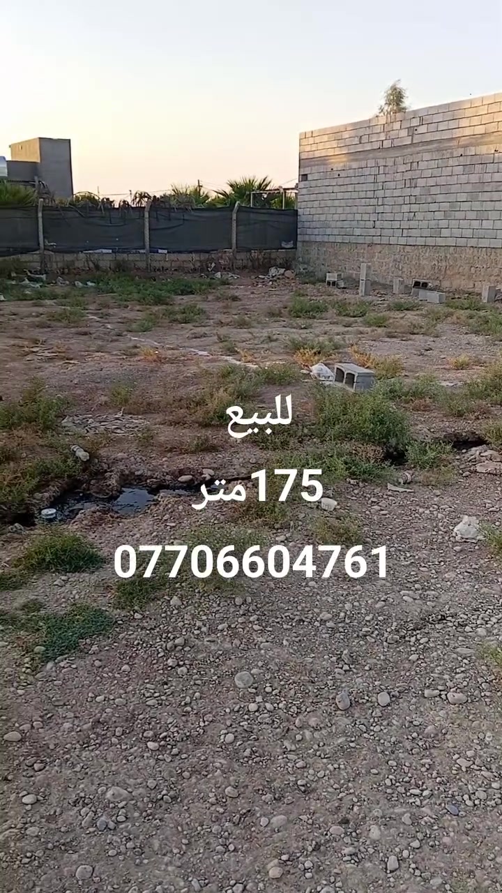 قطعه ارض للبيع 
مساحه 175متر 
عنوان حي بدر بدايه شارع مزارع من طرف مدرسه الشهيد كاظم عباس 
خدمات كهرباء وماي وخط مولده موجود يبعد عن تبليط 30متر 
سعر مناسب تفاصيل ***********
