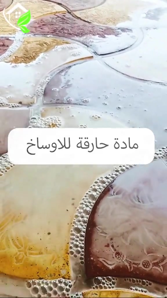 تعديل وتصليح الارضيات ومعالجه كافة انواع الارضيات ؟؟؟ تعاني من ارضيتك إرسالها والحل يمنا  اكثر سؤال طلبآ لنا في شركتنا تابع الفديو خمس سنوات فعلية امان وراحه ولمعه  تعبت من ارضيتك؟ قديمة , باهته ومفطرة‼️ لكينه الك الحل وبدون  متبدل ارضيتك ولازيادة تكلفة ⁉️ شلون  🥇دار النظافة 🥇لجلي ومعالجة الارضيات  تقدملكم عدة خدمات  ♥️خدمة جلي الارضيات (كونكريت-مرمر-كرانيت-كاشي) ♠️خدمة معالجة الارضيات (معالجة الحفر والتشققات )  ♥️خدمة  تصليب الارضيات  ♥️خدمة  بولش (تلميع) الارضيات ♠️خدمة حماية الارضية بمواد عازلة #بشنو_نختلف_عن_باقي_شركات دار النظافة تختلف لأن متعاونة ويه شركة كليندكس الايطالية  من اجهزة حديثة ومواد اصلية وكوادر محترفة ومتدربة  #يعني_نضمن_لك_الجودة 🕹 مستعدين لابرام العقود  (المنازل _  الدوائر الحكومية_الشركات_  الفنادق _ المطاعم _مراكز التجميل _المولات _ المنتجعات السياحيه _ المطارات ). ..................................................................................... 📶 للاستفسار ***********_***********  🎗الفرع الاول:بغداد -شارع فلسطين #جلي_موقعي #الشعب_الصيني_ماله_حل😂😂 #عراقيه❤وافتخر😌✌🇮🇶 عراق عراقين  خدمة_معالجة_الارضيات عامل بغداد تنظيف مرمر كرانيت  اصلاح_ارضيات خدمة_تنظيف دار_النظافة تنظيف جلي

نص مكتوب في الصور:
- مادة حارقة للاوساخ