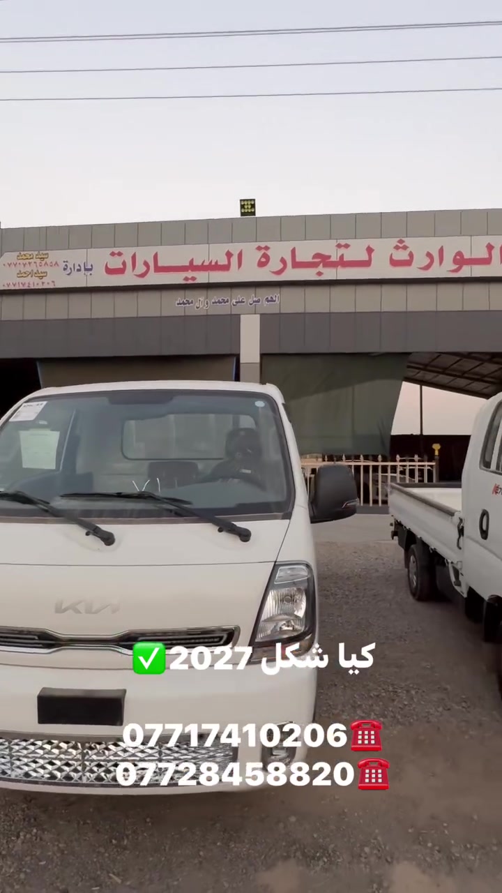 🔥 متوفر كيا حمل 2700 موديل 2026 🔥

🚛 زيرو 0 كم | فول سستم | 1/1
✨ مواصفات كاملة وتجهيز ممتاز
📋 رقم بغداد

📍 الموقع: معرض الوارث لتجارة السيارات
طريق بغداد – ديالى / جديدة الشط

📞 للاستفسار والحجز:
*********** ☎️
*********** 📞

🔥 متوفر للبيع المفرد والجملة
📩 للاستفسار راسلنا على الخاص
