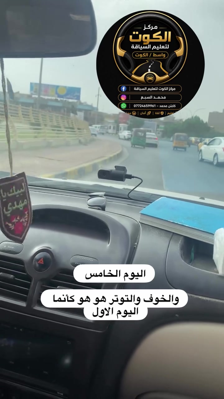 تعليم سياقة • الكوت • واسط