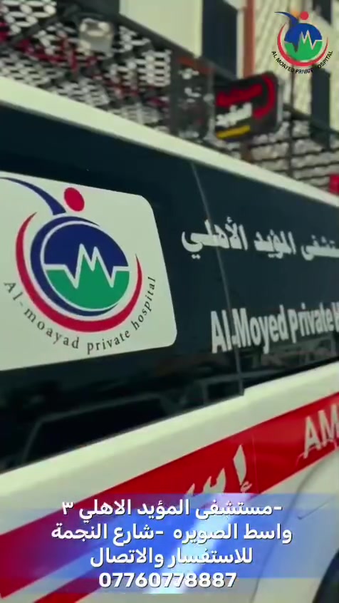 المؤيد الأهلي • فرع الصويره • خدمات طبية