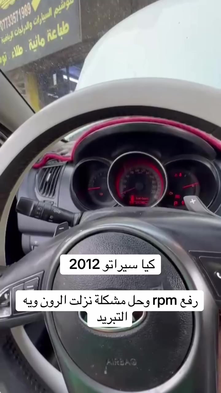 السلام عليكم للفائدة يتوفر برمجة رفع Rpm (الرون) لسيارات السيراتو والاكسنت وغيره من السيارات الحديثة .حل مشكلة نزلت الرون والرجفه مع التبريد للاستفسار واتساب *********** تحياتي مهندس حسين الواسطي بغداد الشعلة الشارع العام بعد سيطرة الشعلة ب500 متر
