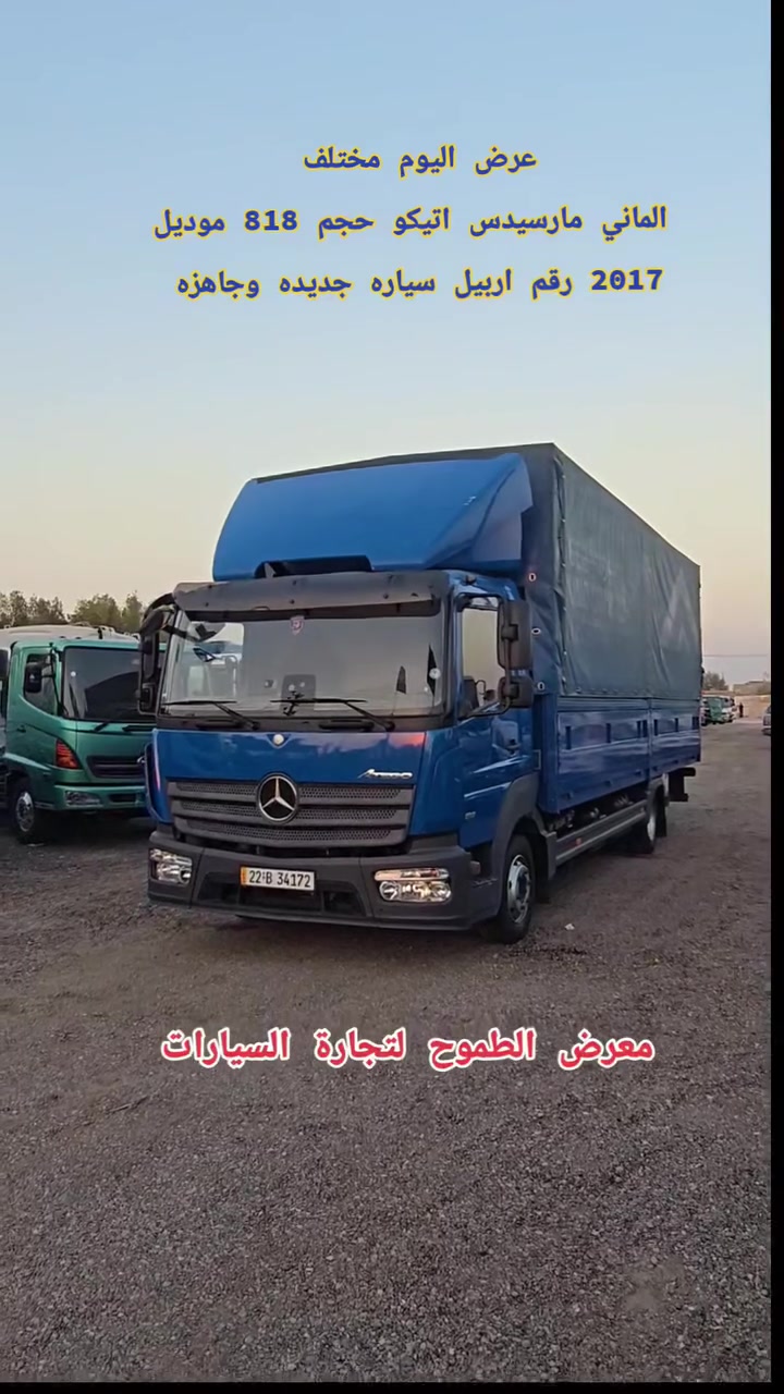 عرض اليوم مختلف الماني مارسيدس اتيكو حجم 818 موديل 2017 سياره جديده وجاهزه 💯💯
🔥  شرط النظافة و بأنسب الأسعار  ✅️
😊 #هينو نظيف ✅️ #للبيع.  تابعونا ليصلكم كل ماهو جديد  #سيارات جوه السوك ⬇️ بلاش ارخص الاسعار تلكونها 👇👇 في  #معرض_الطموح2
#تابعو الفيديو للاخير وانطونه #لايك #متابعة #مشاركه و احنا بخدمتكم 🫡
العنوان البصرة الزبير المعارض مقابل حي الصحفيين 
للاستفسار 📞
الحاج احمد الصالحي👇
*********** _ ***********
*********** _ ***********
