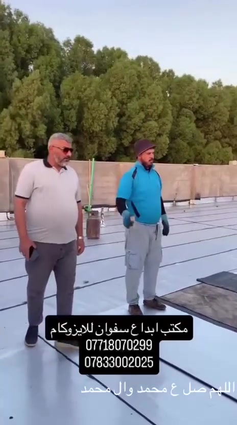 مكتب أبداع سفوان للأيزوگام تغليف الأسطح بمادة الأيزوگام الحديثة
ظمان لمدة عشر سنوات 
البصره قضاء سفوان شارع البوابه فرع الانشائيات بأدارة اكرم ابوعلي 
هاتف ***********،،، ***********
